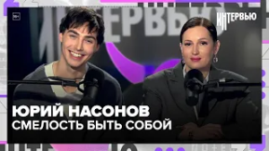 Юрий Насонов — о комплексах, уязвимости и смелости быть собой | Интервью