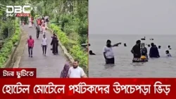 টানা ছুটিতে হোটেল মোটেলে পর্যটকদের উপচেপড়া ভিড় | DBC NEWS