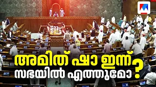 പെല്ലറ്റ് ഗൺ പ്രയോഗത്തിൽ വിട്ടുവീഴ്ചയില്ല; അമിത് ഷാ മറുപടി പറയണമെന്ന് പ്രതിപക്ഷം | Parliament
