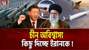 ইরানের হাতে চীনের অপ্রতিরোধ্য মিসাইল !  | Iran | China | Ekattor TV