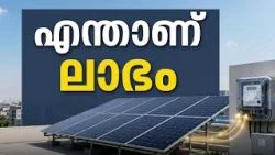 നെറ്റ് മീറ്ററുകൾ എത്തിത്തുടങ്ങി; ഗാർഹിക സൗരോർജ പ്ലാന്റുകൾ സ്ഥാപിച്ചാൽ എന്താണ് ലാഭം?
