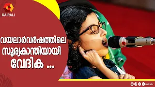 പരിമിതികൾക്കപ്പുറവും സംഗീതലോകം കീഴടക്കുന്ന വേദിക | Vedhika | Vayalar  Song  Competition