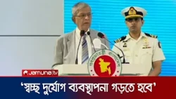 দুর্যোগ সহনশীল অবকাঠামো নির্মাণের উদ্যোগ নিতে হবে: রাষ্ট্রপতি | President | News | Jamuna TV