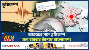 আতঙ্কের নাম ভূমিকম্প: কেন বারবার কাঁপছে বাংলাদেশ? | Earthquake in Bangladesh | Magnitude | ATN News
