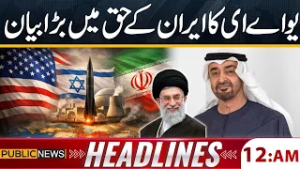 Iran Isreal War: UAE Issues Major Statement in Support of Iran | 12 AM Headlines | Public News