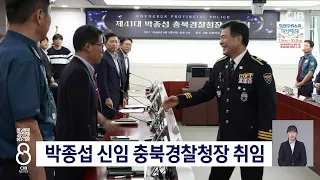 박종섭 충북경찰정창 취임