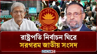 ২৩তম রাষ্ট্রপতি নির্বাচন ঘিরে সরগরম জাতীয় সংসদ | Presidential Election | NEWS24