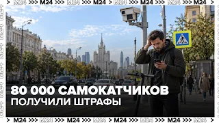 80,000 e-scooter riders fined in Moscow this season