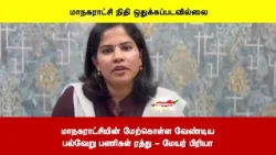 மாநகராட்சியின் மேற்கொள்ள வேண்டிய பல்வேறு பணிகள் ரத்து - மேயர் பிரியா