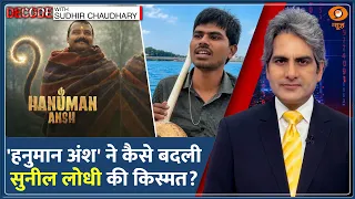 Decode: Hanuman Ansh ने बदली Suneel Lodhi की किस्मत! | Sudhir Chaudhary | Baba Neem Karoli Movie