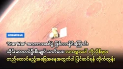 အာကာသစစ်ပွဲ ဖြစ်လာနိုင်ကြောင်း ထိုင်းလေတပ်ဦးစီးချုပ် သတိပေး