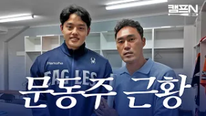 ‘WBC 대표팀 최종 엔트리 제외’ 검진 후 멜버른으로 돌아온 문동주의 솔직한 속마음 | 캠프N 2026