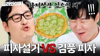 ＂이상하게 손이 가요💦＂ 피자 설기보다 맛있는(?) 김풍 피자｜냉장고를 부탁해｜JTBC 260816 방송 외