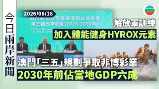 今日兩岸新聞重點：澳門「三五」規劃　爭取非博彩業2030年前佔當地GDP六成｜解放軍訓練加入體能健身HYROX元素　助提升官兵作戰表現｜無綫新聞｜TVB News｜2026/08/18
