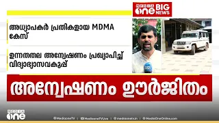 അധ്യാപകർ പ്രതികളായ MDMA കേസ്; ഉന്നതതല അന്വേഷണം പ്രഖ്യാപിച്ചു