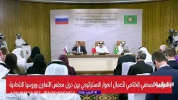 Closing Press Conference of the GCC-Russia Ministerial Meeting