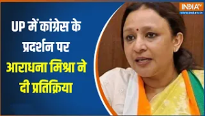 UP News  : UP में कांग्रेस के प्रदर्शन पर आराधना मिश्रा ने दी प्रतिक्रिया, देखिए क्या कहा?
