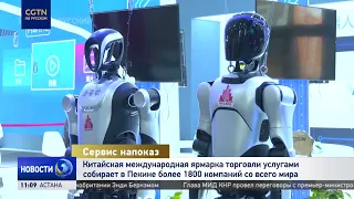 China International Fair for Trade in Services gathers over 1,800 companies from around the world...