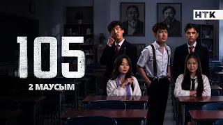 105 - ЖАҢА МАУСЫМ | РЕСМИ ТРЕЙЛЕР | 5 қазаннан бастап НТК арнасында