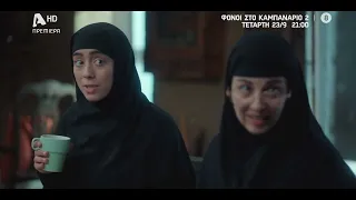 Φόνοι στο Καμπαναριό 2 | Πρεμιέρα Τετάρτη 23/09 στις 21:00