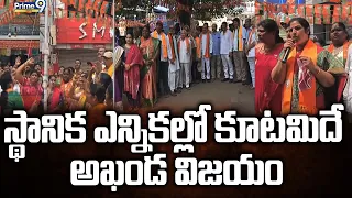 AP Local Body Elections | స్థానిక ఎన్నికల్లో కూటమిదే అఖండ విజయం | MP Purandeswari | Prime9 News