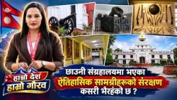राणा कालदेखी संरक्षण गरीएको संग्रहालय आज पनि सबैको रोजाईमा || Hamro Desh Hamro Gaurav