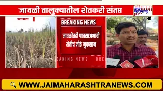 Satara Drought | जावळीतील शेतकरी आक्रमक; दुष्काळ जाहीर करण्याची मागणी