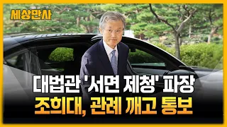 조희대, 관례 깨고 대법관 '서면 제청'…배경은? [세상만사] #조희대 #대법원장 #서면제청 #청와대