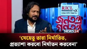 ‘দুর্বলের প্রতি অত্যাচারের শাসন থেকে বিএনপি বের হয়ে আসবে’ | NEWS24