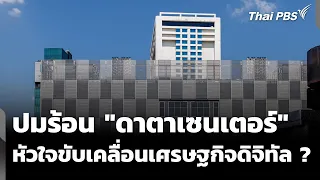 ปมร้อน "ดาตาเซนเตอร์" หัวใจขับเคลื่อนเศรษฐกิจดิจิทัล ? | ห้องข่าวไทยพีบีเอส NEWSROOM | 6 ก.ย. 69