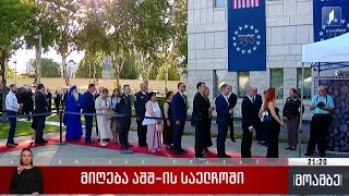 მიღება აშშ-ს საელჩოში