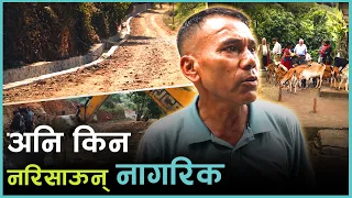 मान्छेलाई विकास छैन, जंगललाई ५० लाखको बत्ती | Kantipur Samachar