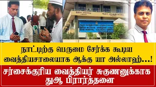 முஸ்லிம் ஆடை சர்ச்சையில் சிக்கிய சர்ச்சைக்குரிய Drசுகுணனின் உடல் ஆரோக்கியத்திற்காக துஆ பிராத்தனை!