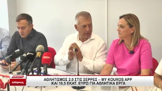 Αθλητισμός 2.0 στις Σέρρες: My Kouros App και 16,5 εκατ. ευρώ για αθλητικά έργα