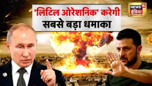 Russia Ukraine War : 'लिटिल ओरेशनिक' करेगी सबसे बड़ा धमाका | Putin | NATO | Trump | N18G