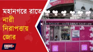 PINK BOOTH SERVICES LAUNCHED FOR WOMEN SEFETY l রাতের কলকাতায় নারী নিরাপত্তায় নতুন পদক্ষেপ