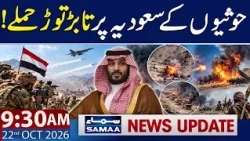 Houthis Launch Massive Drone Attacks on Saudi Arabia | 9:30 AM News Update | 22 Oct 2026