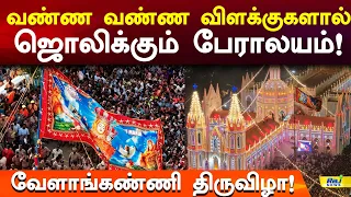 வேளாங்கண்ணி திருவிழா! வண்ண விளக்குகளால் ஜொலிக்கும் பேராலயம்! #velankannimadha #velankanni