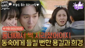 ［9화 하이라이트] ＂동네에서 썩 사라졌어야지＂온정에서 조미령을 마주치는 권해성과 김보정? [사랑을 처방해 드립니다] | KBS 260228 방송