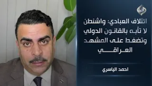 ائتلاف العبادي: واشنطن لا تأبه بالقانون الدولي وتضغط على المشهد العراقي || احمد الياسري