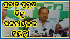 Odisha BJD Press Meet: ମାର୍ଚ୍ଚ ୫ତାରିଖରେ ରାଜ୍ୟବ୍ୟାପୀ ପାଳନ ହେବ ପ୍ରବାଦ ପୁରୁଷ ବିଜୁ ପଟ୍ଟନାୟକଙ୍କ ଜୟନ୍ତୀ