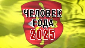 "Человек года - 2025" в строительстве — Максим Яромич и Александр Пикулик. "Подробности" 27.02.2026