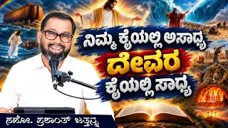 ನಿಮ್ಮ ಕೈಯಲ್ಲಿ ಅಸಾಧ್ಯ ದೇವರ ಕೈಯಲ್ಲಿ ಸಾಧ್ಯ | Bro. Prashanth Jathanna