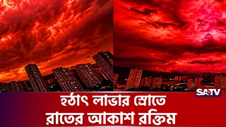 অন্ধকার ভেদ করে লাভার তান্ডব | SATV