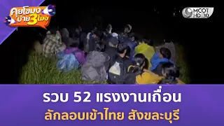 รวบ 52 แรงงานเถื่อนลักลอบเข้าไทย สังขละบุรี (14 ส.ค. 69) | คุยโขมงบ่าย 3 โมง