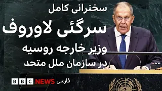 سخنرانی وزیر امور خارجه روسیه در مجمع عمومی سازمان ملل متحد