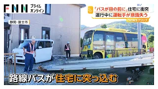 「すごい音」路線バスが住宅に突っ込む 運転手が一時意識喪失か 乗客3人搬送 静岡・富士市（2026年09月25日）