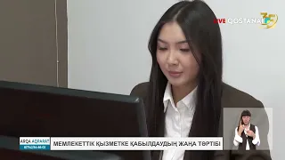 Мемлекеттік қызметке қабылдаудың жаңа тәртібі