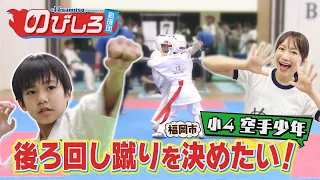 のびしろ応援団 #88「後ろ回し蹴りを決めたい！」小学4年生 空手少年の挑戦！