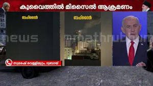 കുവൈറ്റിലെ എണ്ണ ശുദ്ധീകരണശാലയിൽ ഇറാൻ ഡ്രോൺ ആക്രമണം | Kuwait | Iran | Drone Attack